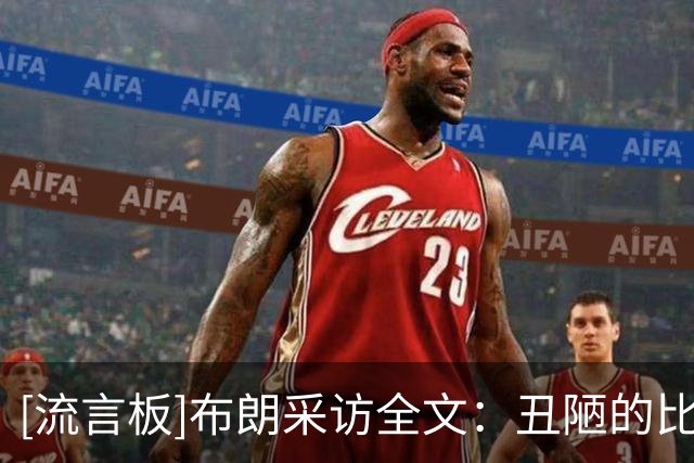 [流言板]布朗采访全文：丑陋的比赛，我们防守和终结能力都要提高